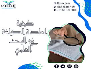 كيفية إعادة الصياغة في البحث العلمي مع نصائح إتقان العملية