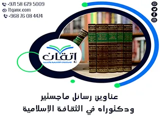 لا تفوّت هذه الفرصة لاختيار أفضل العناوين الأكاديمية في الثقافة الإسلامية