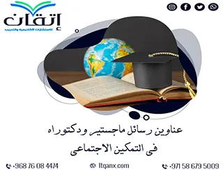 اكتشف الجيل الجديد من عناوين رسائل ماجستير ودكتوراه في التمكين الاجتماعي