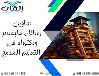 اختيارات العام الأكاديمي الجديد: عناوين رسائل مبتكرة في التعليم المدمج