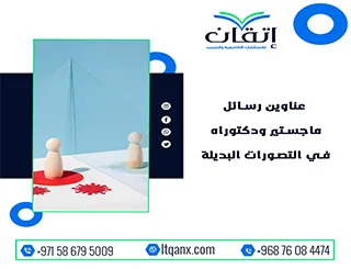اغتنم الفرصة واحصل على أحدث عناوين رسائل ماجستير ودكتوراه في التصورات البديلة