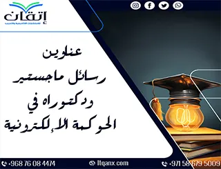 انتهز الفرصة واحصل على قائمة من أهم عناوين رسائل ماجستير ودكتوراه في الحوكمة الإلكترونية