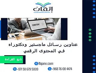 أفضل عناوين رسائل ماجستير ودكتوراه في المحتوى الرقمي