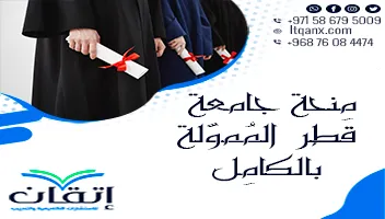 احصل على مِنحة جامعة قطر المُموَّلة بالكامِل