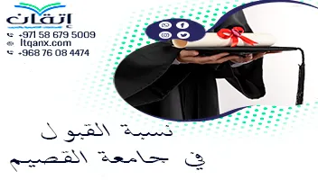 تعرف على نسبة القبول في جامعة القصيم