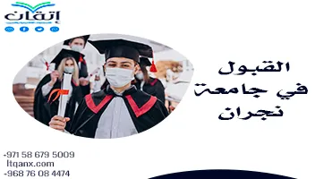 القبول في جامعة نجران