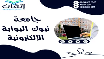 جامعة تبوك البوابة الإلكترونية