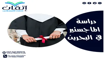 دراسة الماجستير في البحرين
