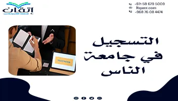 التسجيل في جامعة الناس