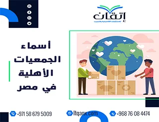 أسماء الجمعيات الأهلية في مصر