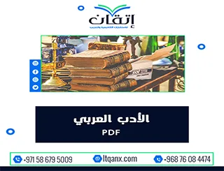 الأدب العربي pdf