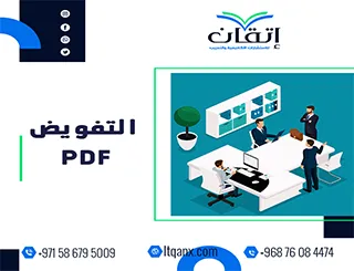 التفويض PDF