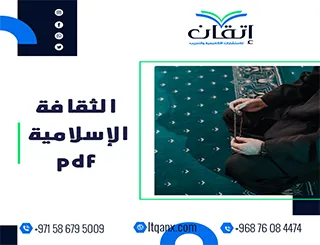 الثقافة الإسلامية pdf