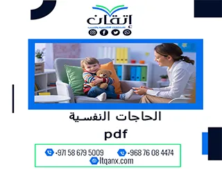 بحث شامل عن الحاجات النفسية pdf