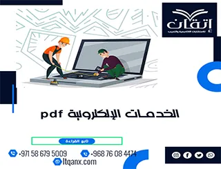 الخدمات الإلكترونية pdf