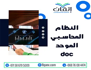 حمل مجانًا النظام المحاسبي الموحد doc