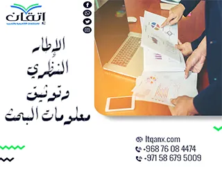 الإطار النظري وتوثيق معلومات البحث: كيف تصنع خطة بحث تترك أثر