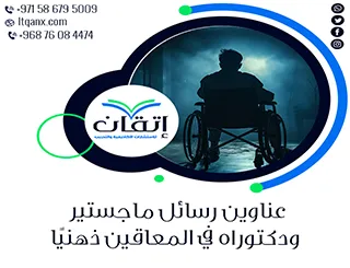 أبرز عناوين رسائل الماجستير والدكتوراه الحديثة لعام 2025-2026 في المعاقين ذهنيًا