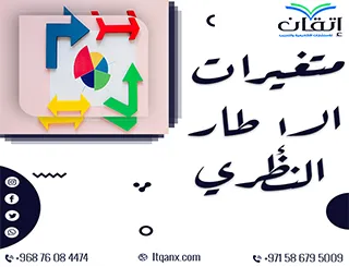 كيف تتحكم في متغيرات الإطار النظري؟ من الفوضى للوضوح مع إتقان