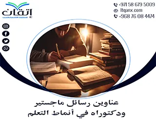 عناوين أكاديمية نادرة تساعدك على صياغة بحث متميز في أنماط التعلم