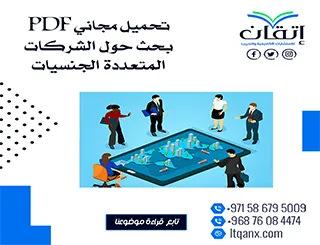بحث حول الشركات المتعددة الجنسيات PDF تحميل مجاني