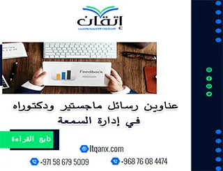 باقة من أجمل وأحدث العناوين الأكاديمية في إدارة السمعة