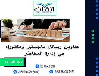 اختيارات مبتكرة لعام 2025-2026: عناوين رسائل ماجستير ودكتوراه في إدارة المخاطر