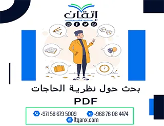 بحث حول نظرية الحاجات PDF