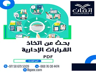 بحث عن اتخاذ القرارات الإدارية PDF