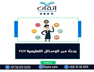 بحث عن الوسائل التعليمية PDF