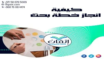 كيفية إنجاز خطة بحث؟ إتقان يقدم لك 10 خطوات دقيقة وفعّالة