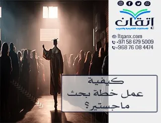 كيفية عمل خطة بحث ماجستير؟ استعد للتميز مع إتقان!