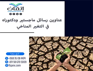 فرص بحثية فريدة لعناوين رسائل ماجستير ودكتوراه لا تُفوَّت في التغير المناخي