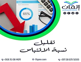 هل تعرف سر تقليل الاقتباس في بحثك؟ تعلم من إتقان الآن