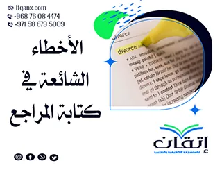 الأخطاء الشائعة في كتابة المراجع: تجنبها وارتقِ بتوثيقك فورًا