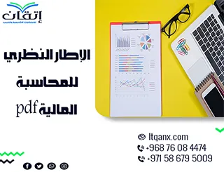 حمل الإطار النظري للمحاسبة المالية pdf الآن: كل ما تحتاجه هنا