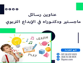 باقة متألقة من العناوين الأكاديمية التي تجمع بين الحداثة والتميز في الإبداع التربوي