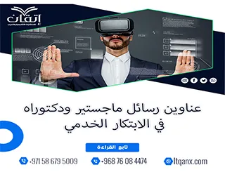 اجعل اختيارك أسهل مع أحدث عناوين رسائل ماجستير ودكتوراه في الابتكار الخدمي