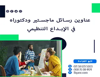اغتنم الفرصة واحصل على أبرز عناوين رسائل ماجستير ودكتوراه في الإبداع التنظيمي