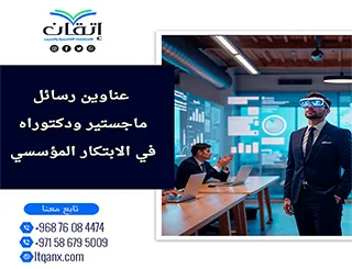 الأن مجموعة فريدة من نوعها لعنوانين رسائل ماجستير ودكتوراه مميزة في الابتكار المؤسسي