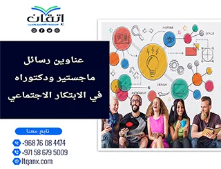 دليل شامل لأحدث عناوين رسائل ماجستير ودكتوراه في الابتكار الاجتماعي