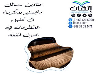 أبرز عناوين رسائل ماجستير ودكتوراه في تحقيق المخطوطات في أصول الفقه