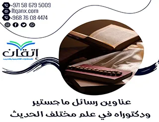 أبرز عناوين رسائل ماجستير ودكتوراه في علم مختلف الحديث