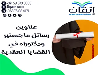 أفضل عناوين رسائل ماجستير ودكتوراه في القضايا العقدية