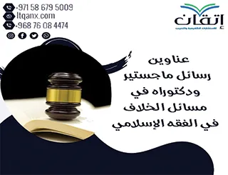 أفكار بحثية مبتكرة وعناوين مقترحة لرسائل ماجستير ودكتوراه في مسائل الخلاف في الفقه الإسلامي