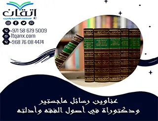 مقترحات رسائل ماجستير في أصول الفقه وأدلته