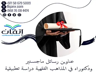 أبرز عناوين رسائل ماجستير ودكتوراه في المذاهب الفقهية دراسة تطبيقية