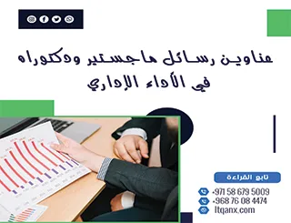 مجموعة فريدة من نوعها لعناوين رسائل الماجستير والدكتوراه في الأداء الإداري