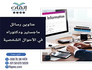 اكتشف باقة استثنائية من عناوين رسائل ماجستير ودكتوراه في الأحوال الشخصية