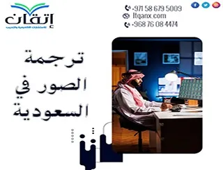 ترجمة الصور في السعودية: حلول ذكية لترجمة الوثائق المصورة